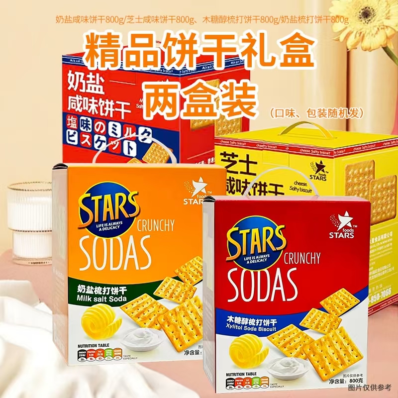 [积分兑]奶盐咸味饼	干800g/芝士咸味饼干800g、 精品饼干礼盒奶盐咸味饼干两盒装（自提）