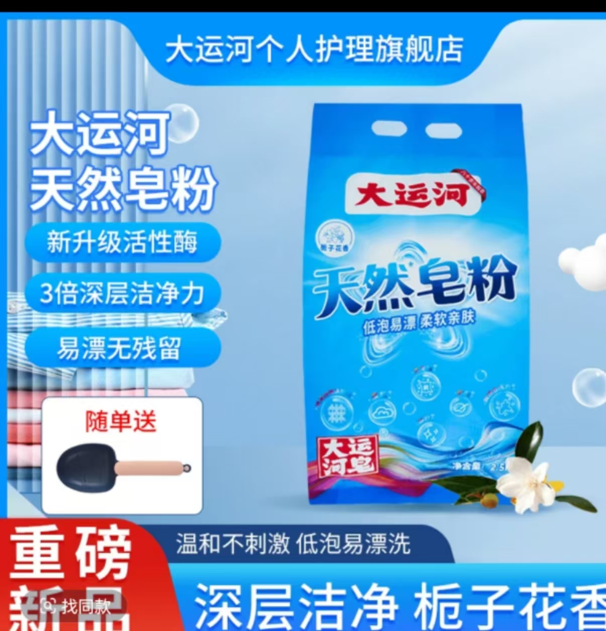 [积分兑]大运河天然皂粉栀子花香强力去污去渍家用大包持久留香1000克